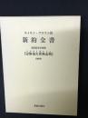 ネイサン・ブラウン訳 現代仮名字体版 新約全書　（『志無也久世無志與』1880年）