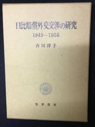 日比賠償外交交渉の研究 : 1949-1956