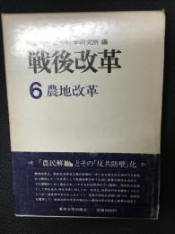 戦後改革