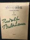 ブルトマン著作集（1）共観福音書伝承史1