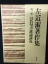 左近淑著作集　第3巻　旧訳聖書緒論講義