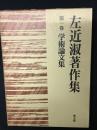 左近淑著作集　第1巻　学術論文集