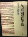 左近淑著作集