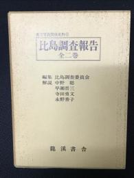 極秘比島調査報告　全2巻