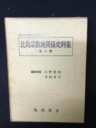 比島宗教班関係史料集　全2巻