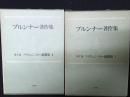 フラウミュンスター説教集. 1・2　（ブルンナー著作集　7・8）【2冊】