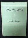 ブルンナー著作集　第6巻　倫理・社会論集
