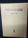 アウグスティヌスの言語論