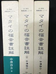 マタイの福音書註解 上・中・下 【3冊】 | 中澤啓介著 | いのちの