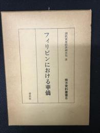 フィリピンにおける華僑