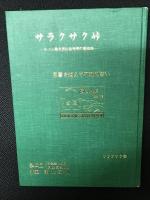 サクラサク峠 ：ルソン島北部山岳地帯の激戦地 恩讐を越えて不戦の誓い