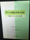 ギリシャ語新約聖書の語法