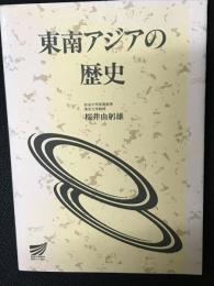 東南アジアの歴史