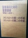 説教者のための聖書講解 : 釈義から説教へ コリント人への第一の手紙・コリント人への第二の手紙