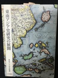 東南アジア史研究の展開