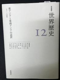 岩波講座 世界歴史　12　東アジアと東南アジアの近世　15～18世紀