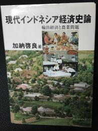 現代インドネシア経済史論 : 輸出経済と農業問題