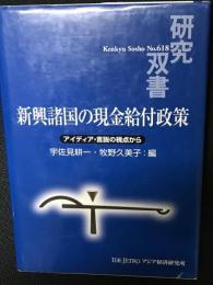 新興諸国の現金給付政策 ：アイディア・言説の視点から