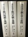 エウセビオス研究　1・2・3　（キリスト教の起源と発展/キリスト教の正統と異端/キリスト教とローマ帝国）　【3冊】