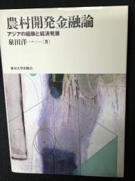 農村開発金融論 : アジアの経験と経済発展