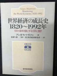 世界経済の成長史1820～1992年 : 199ヵ国を対象とする分析と推計