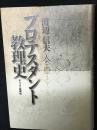 プロテスタント教理史