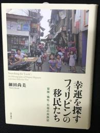幸運を探すフィリピンの移民たち　：冒険・犠牲・祝福の民族誌