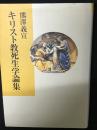 キリスト教死生学論集