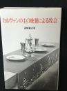 カルヴァンの主の晩餐による牧会