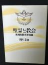 聖霊と教会 : 実践的教会形成論