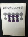 新約聖書の周辺世界