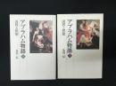 アブラハム物語 : 説教と黙想　上・下　【2冊】