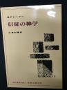 信徒の神学　（オンデマンド版）
