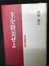 主を賛美せよ : 詩篇講解説教