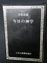 今日の神学