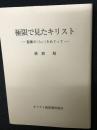極限で見たキリスト : 聖書の<らい>をめぐって