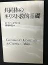 共同体のキリスト教的基礎