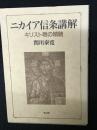 ニカイア信条講解 : キリスト教の精髄