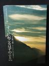 すぐに起こるはずのこと : ヨハネの黙示録　第1巻