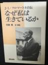 なぜ私は生きているか : J.L.フロマートカ自伝