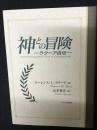 神との冒険 : ラクーア自伝