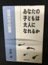 あなたの子どもは大人になれるか : 保育の中の聖書