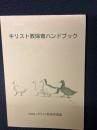 キリスト教保育ハンドブック