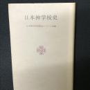 日本神学校史
