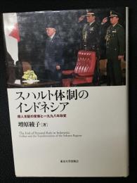 スハルト体制のインドネシア : 個人支配の変容と一九九八年政変