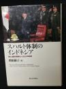 スハルト体制のインドネシア : 個人支配の変容と一九九八年政変
