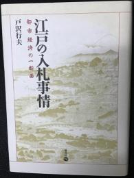 江戸の入札事情 : 都市経済の一断面