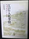 江戸の入札事情 : 都市経済の一断面