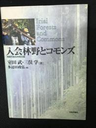入会林野とコモンズ : 持続可能な共有の森
