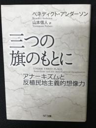 三つの旗のもとに : アナーキズムと反植民地主義的想像力